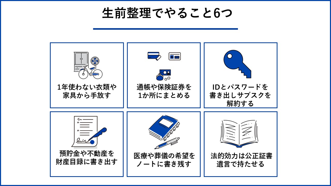 生前整理でやること6つ