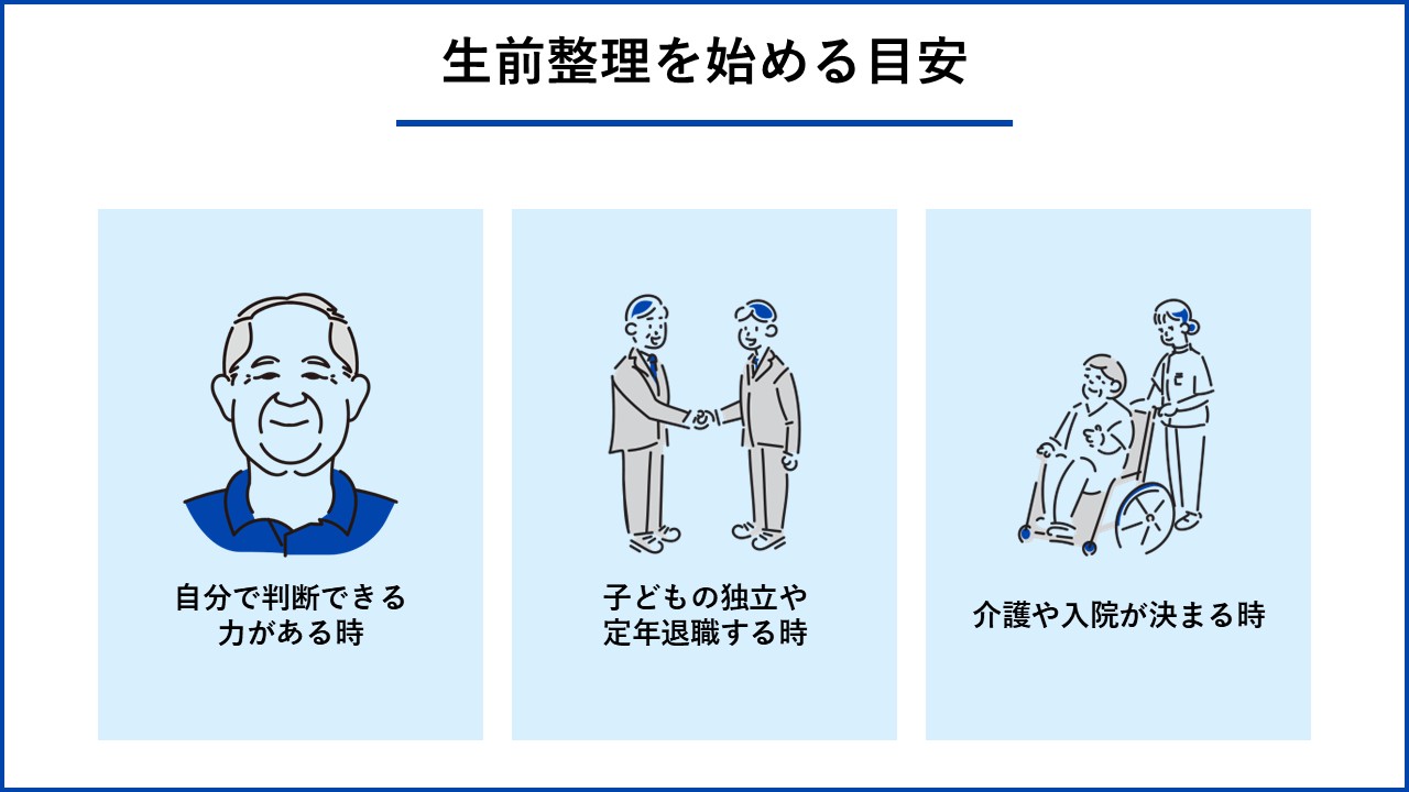 生前整理を始める目安