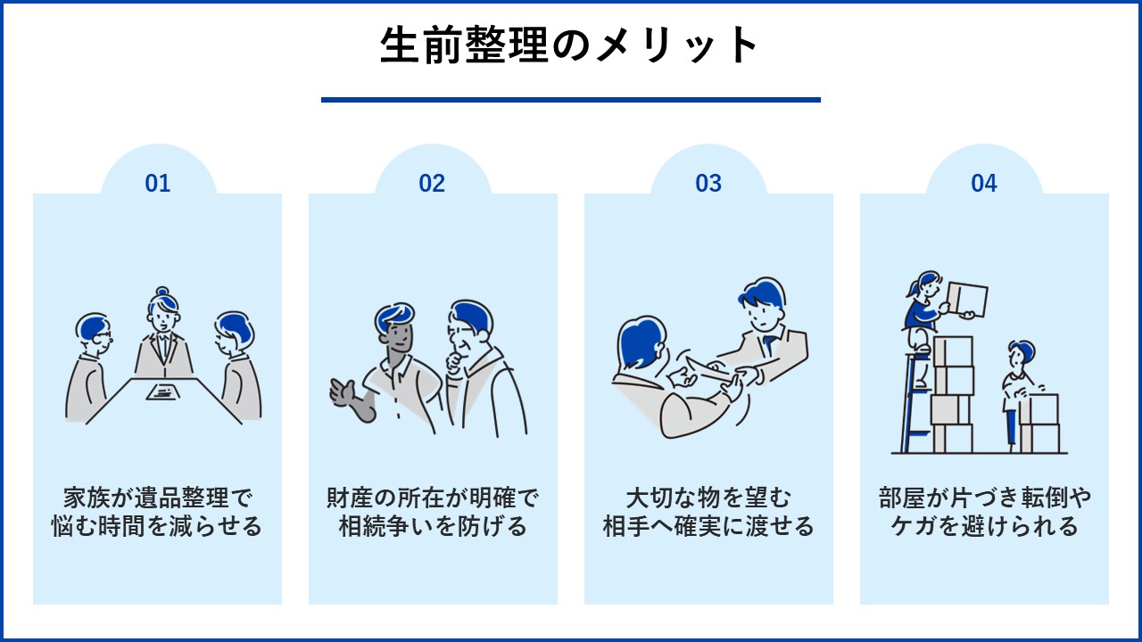 生前整理のメリット