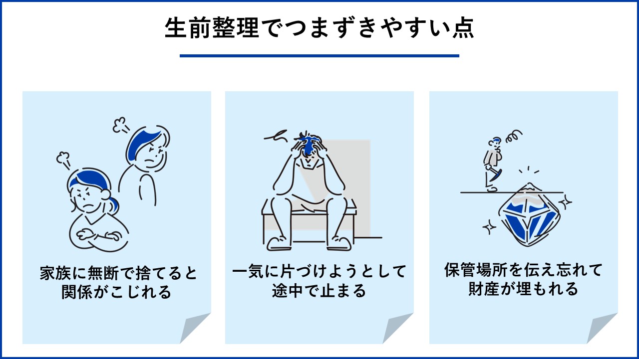 生前整理でつまずきやすい点