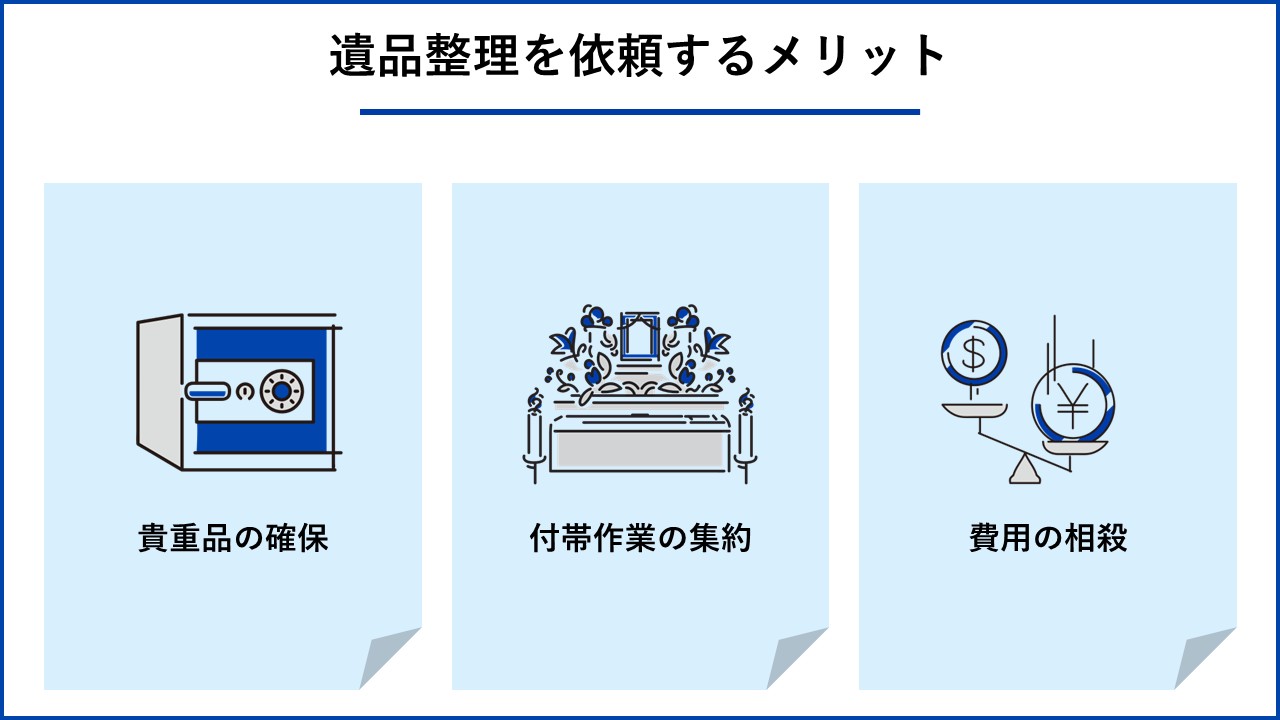 遺品整理を依頼するメリット