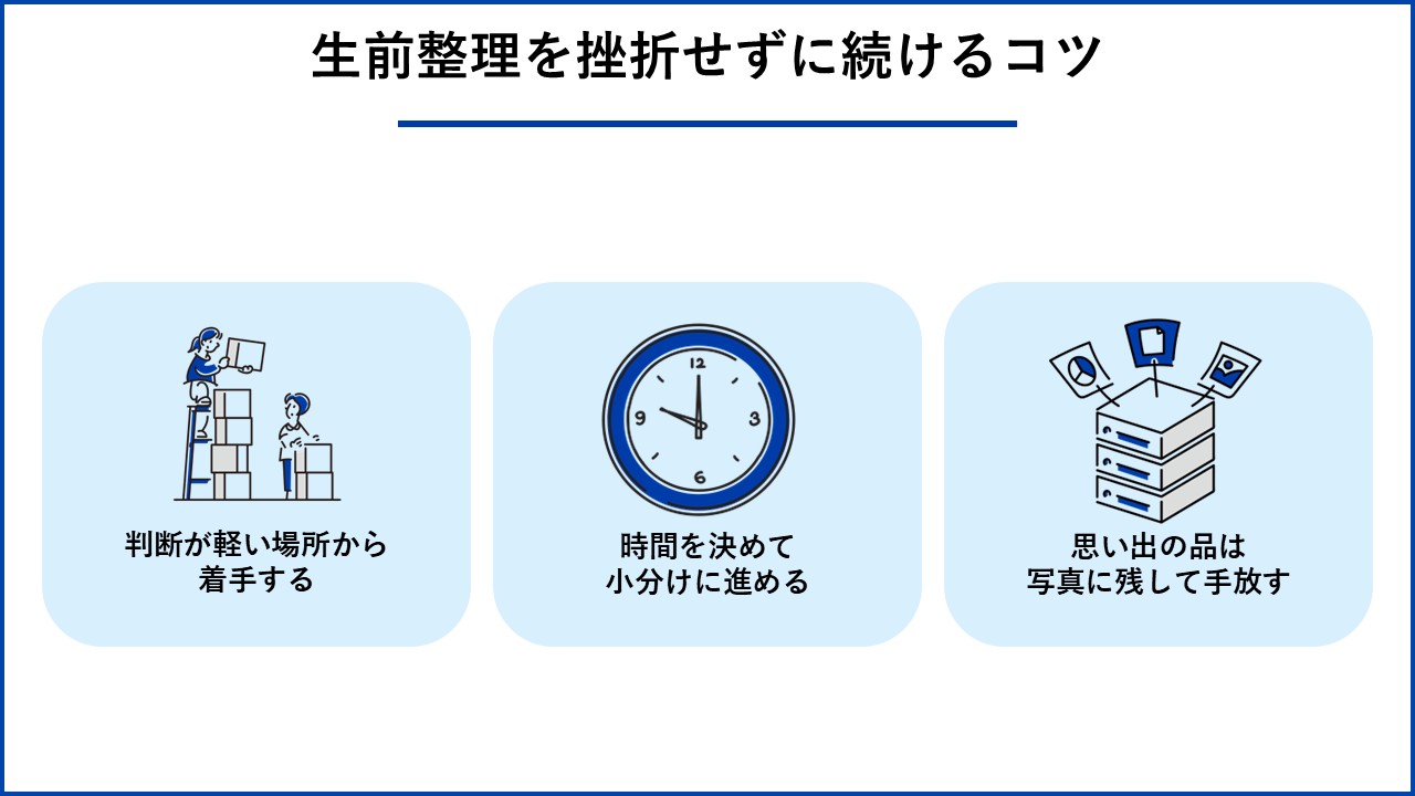 生前整理を挫折せずに続けるコツ