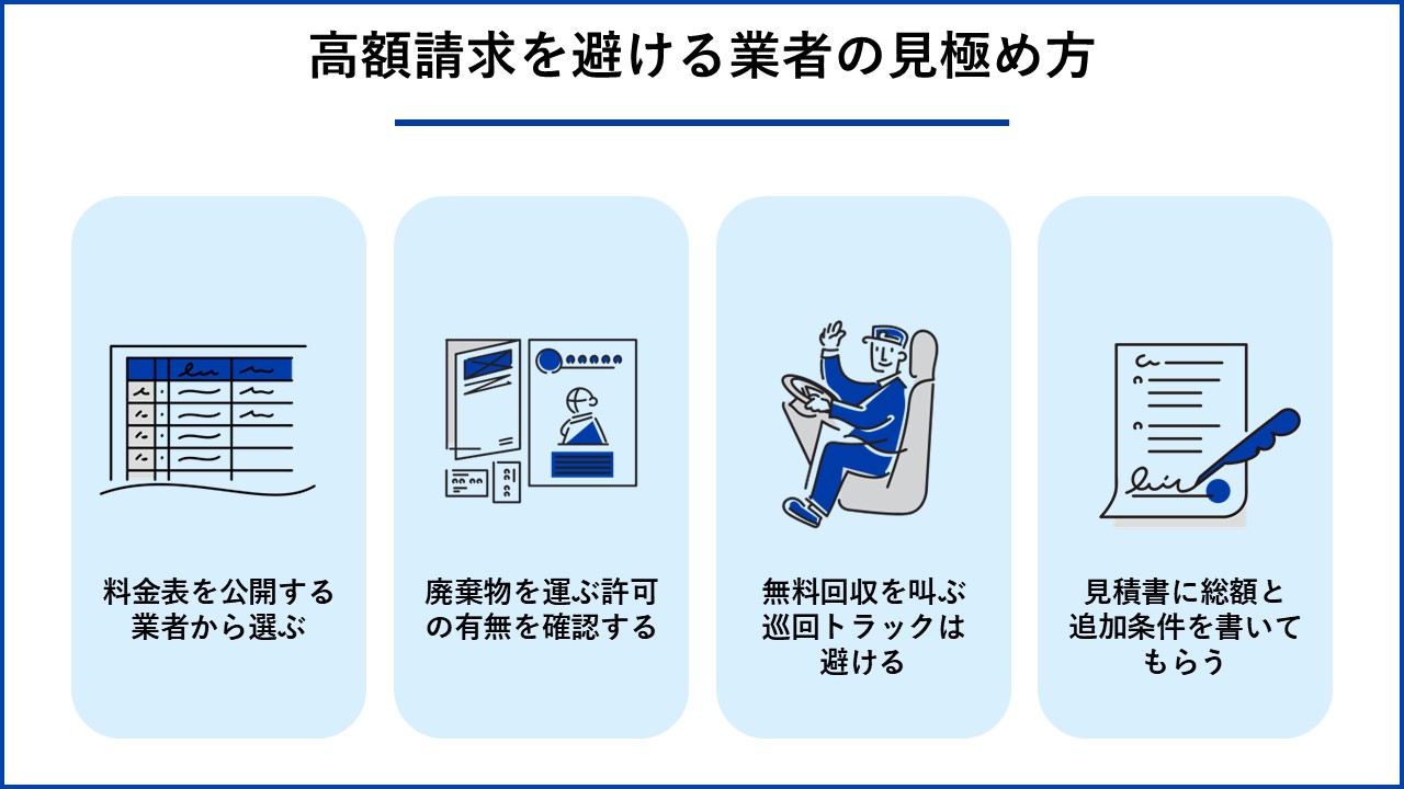 高額請求を避ける業者の見極め方