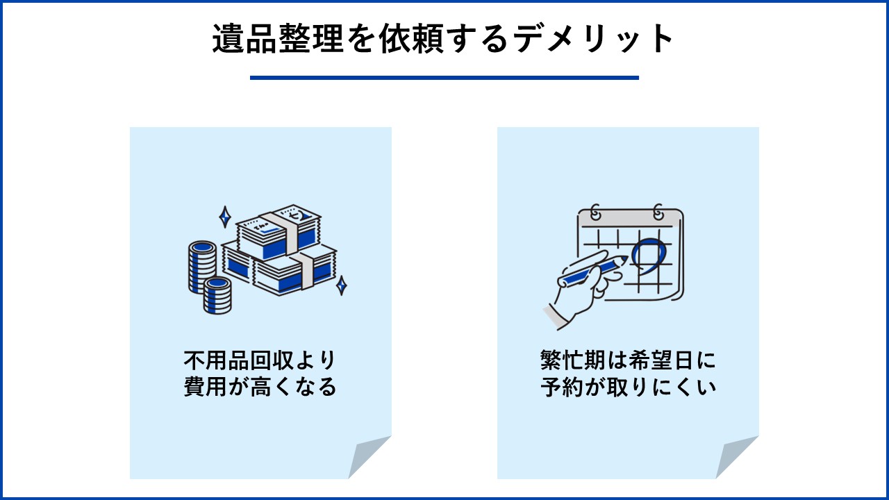 遺品整理を依頼するデメリット