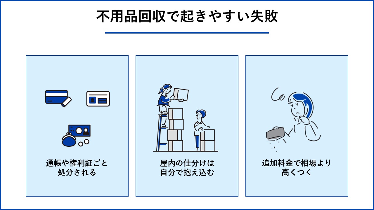 不用品回収で起きやすい失敗