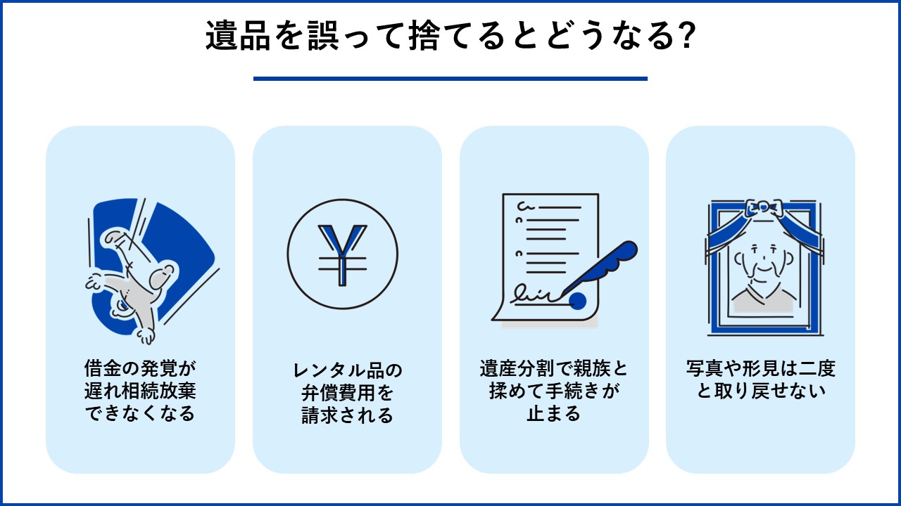 遺品を誤って捨てるとどうなる？