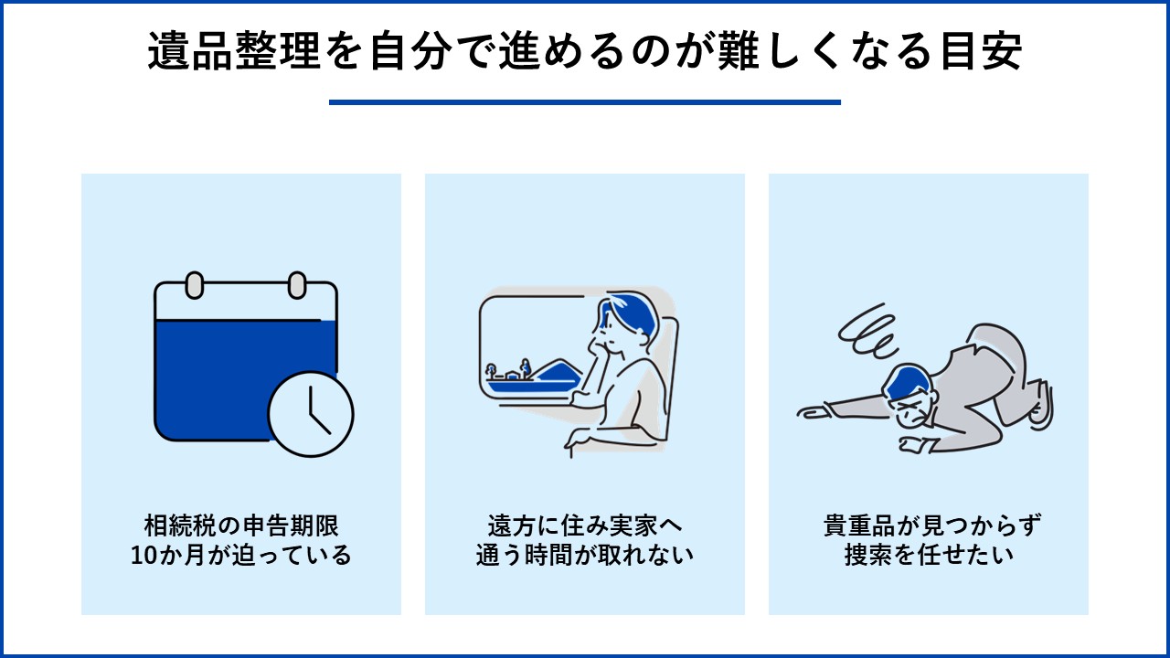 遺品整理を自分で進めるのが難しくなる目安